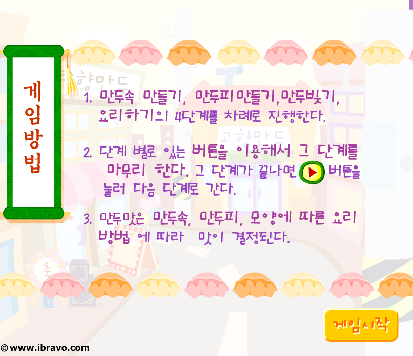 고향만두 게임