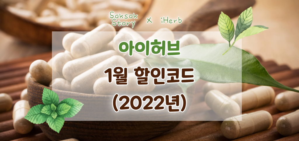 아이허브 2022년 1월 할인코드