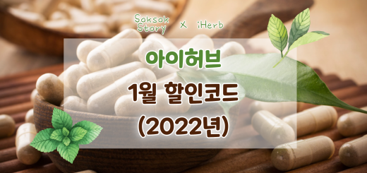 아이허브 2022년 1월 할인코드