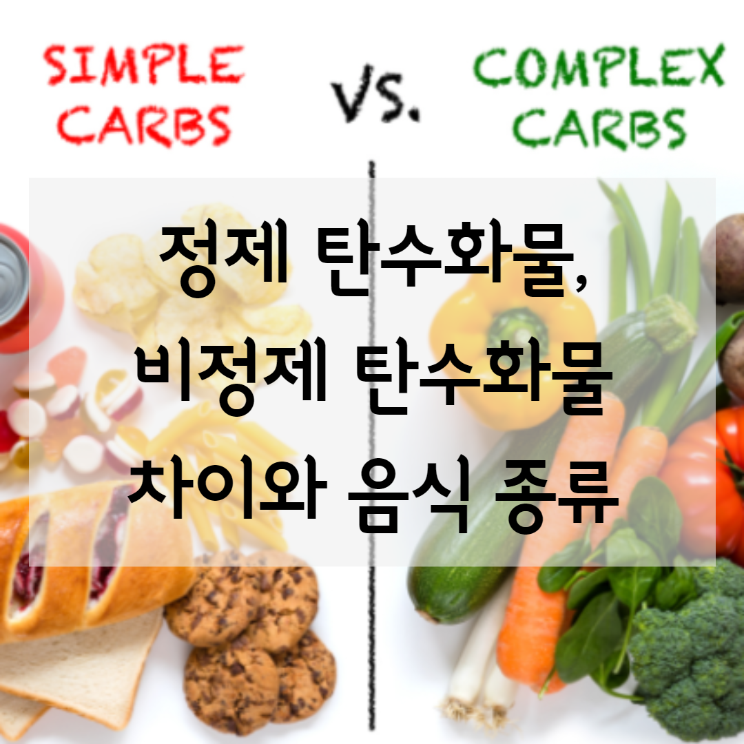 정제 탄수화물, 비정제 탄수화물 차이와 음식 종류 - Sok Sok
