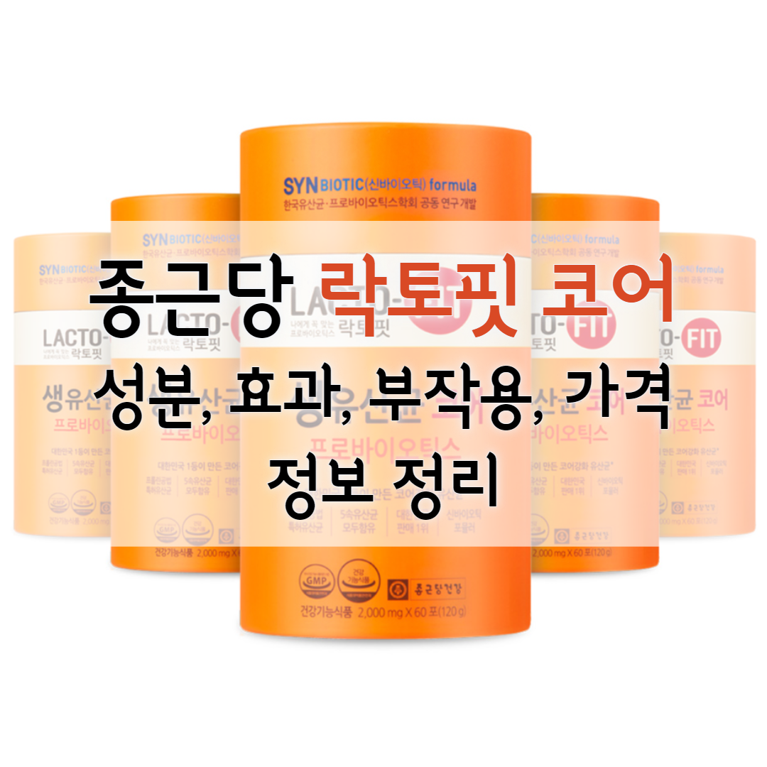 종근당 락토핏 코어 성분, 효과, 부작용, 가격 정보 정리 - Sok Sok