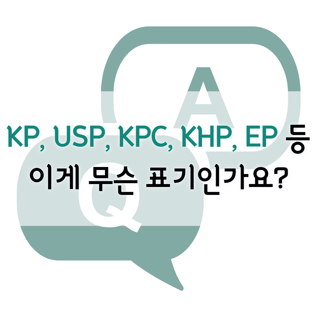 KP USP KPC KHP EP 등 무슨 표시인가요? SOK SOK