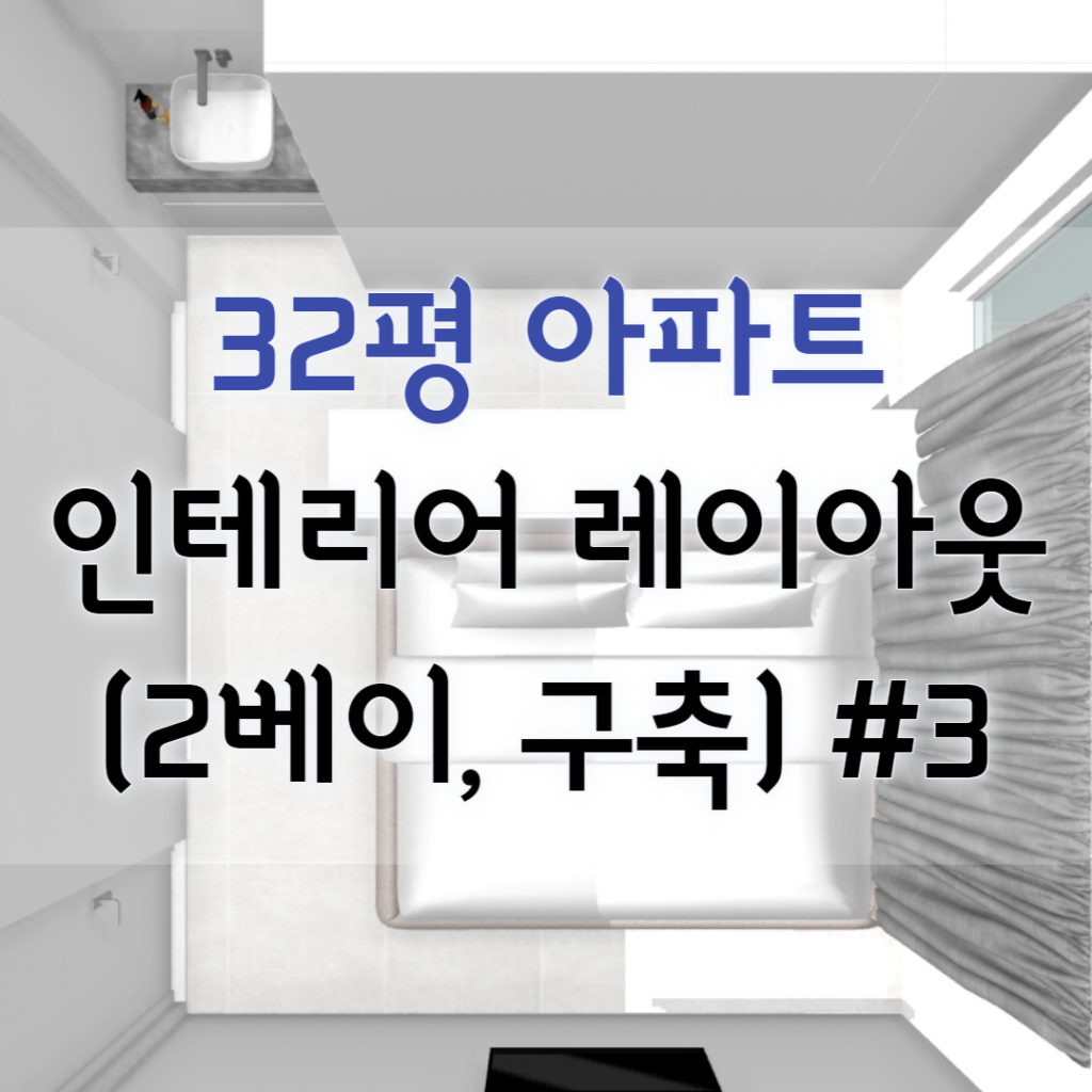 32평 아파트 인테리어 레이아웃 (2베이, 구축) #3
