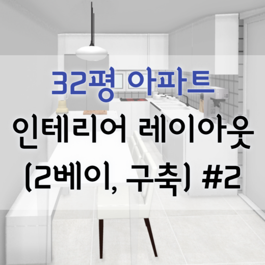 32평 아파트 인테리어 레이아웃 (2베이, 구축) #2