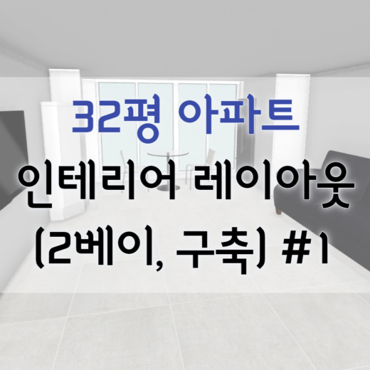 32평 아파트 인테리어 레이아웃 (2베이, 구축) #1